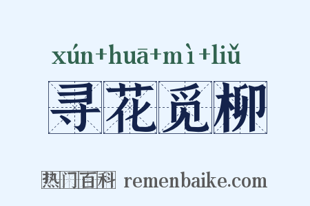 寻花觅柳是什么意思的图片